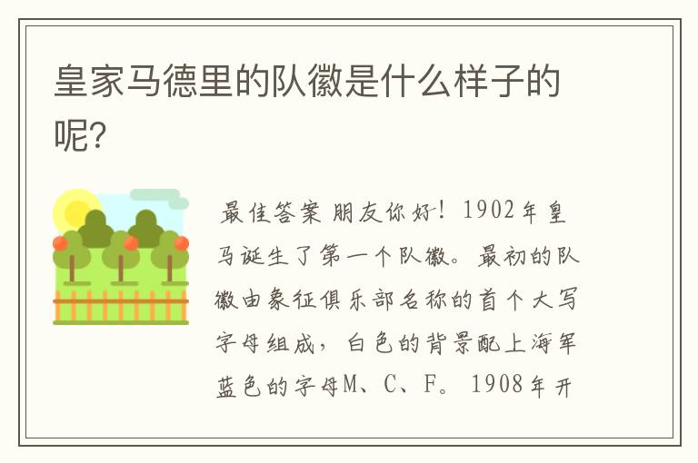 皇家马德里的队徽是什么样子的呢?