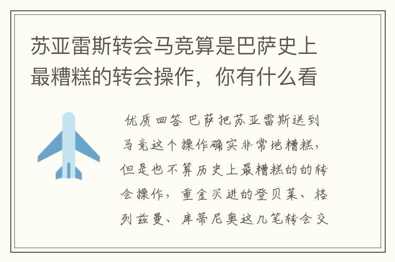 苏亚雷斯转会马竞算是巴萨史上最糟糕的转会操作,你有什么看法?