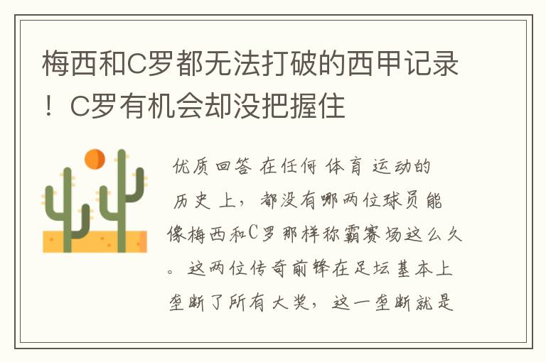 梅西和C罗都无法打破的西甲记录!C罗有机会却没把握住