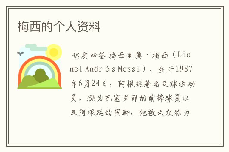梅西的个人资料