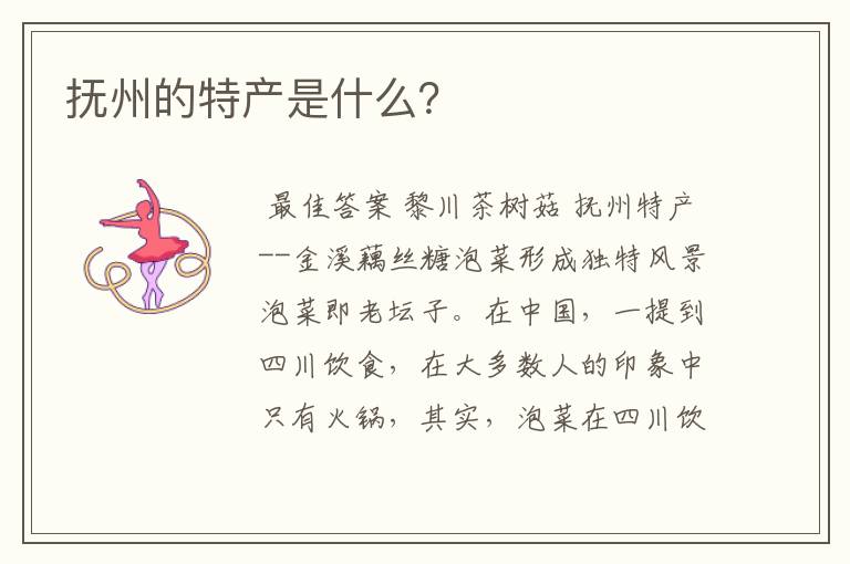 抚州的特产是什么?