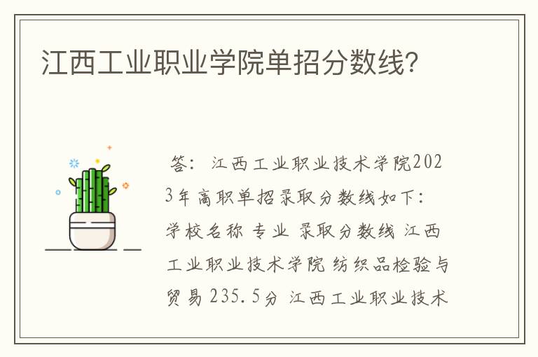 江西工业职业学院单招分数线?