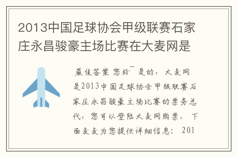 2013中国足球协会甲级联赛石家庄永昌骏豪主场比赛在大麦网是可以买票吗?