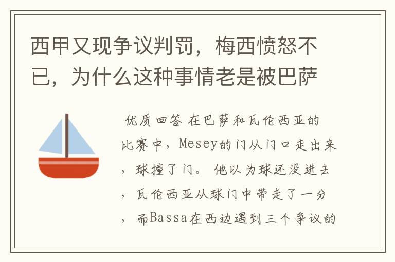 西甲又现争议判罚,梅西愤怒不已,为什么这种事情老是被巴萨遇到?