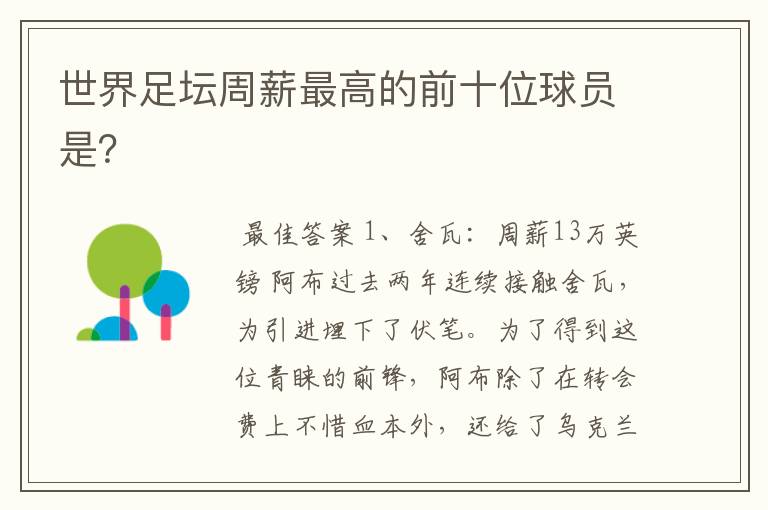 世界足坛周薪最高的前十位球员是?