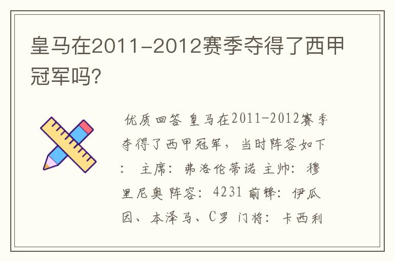 皇马在2011-2012赛季夺得了西甲冠军吗?