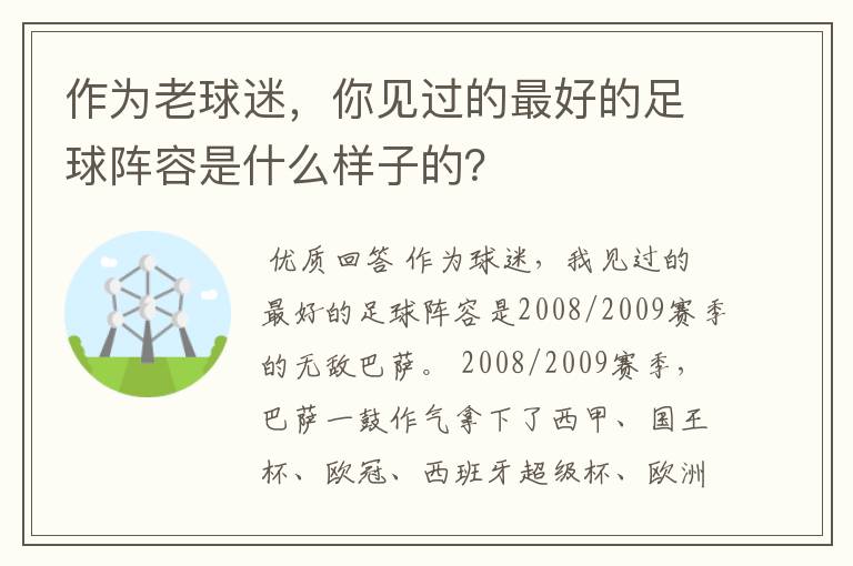 作为老球迷,你见过的最好的足球阵容是什么样子的?