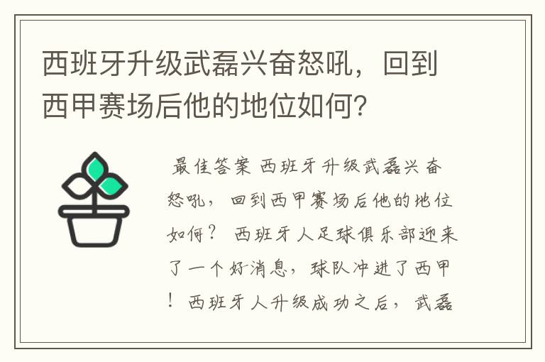 西班牙升级武磊兴奋怒吼,回到西甲赛场后他的地位如何?
