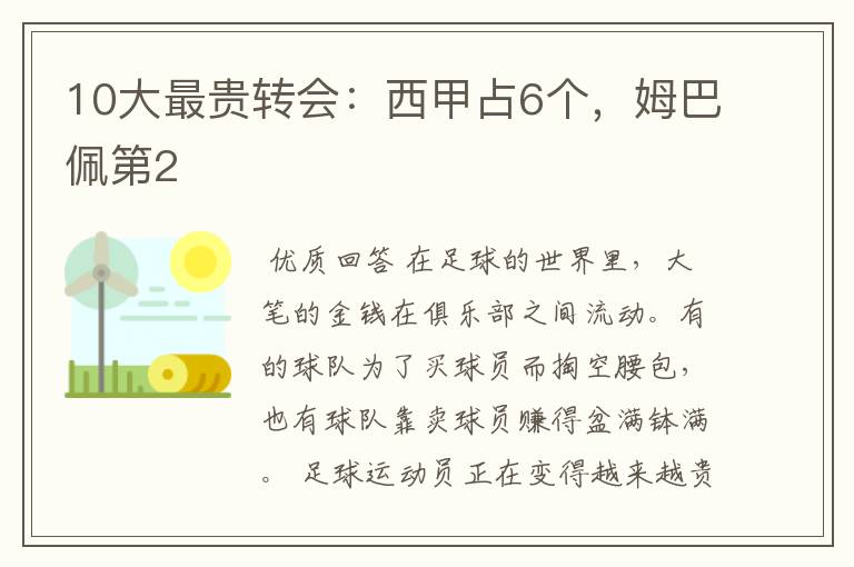 10大最贵转会:西甲占6个,姆巴佩第2