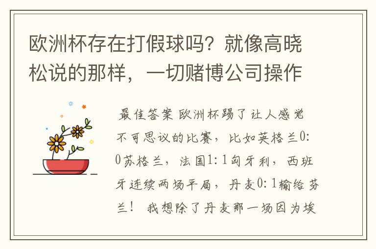 欧洲杯存在打假球吗?就像高晓松说的那样,一切赌博公司操作的?幕后?