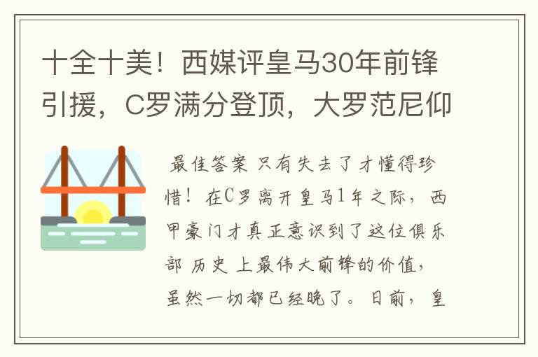 十全十美!西媒评皇马30年前锋引援,C罗满分登顶,大罗范尼仰望