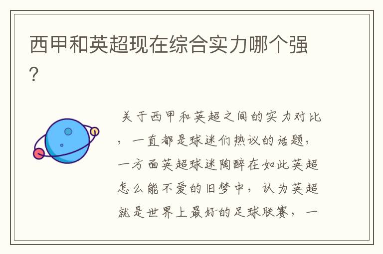 西甲和英超现在综合实力哪个强?
