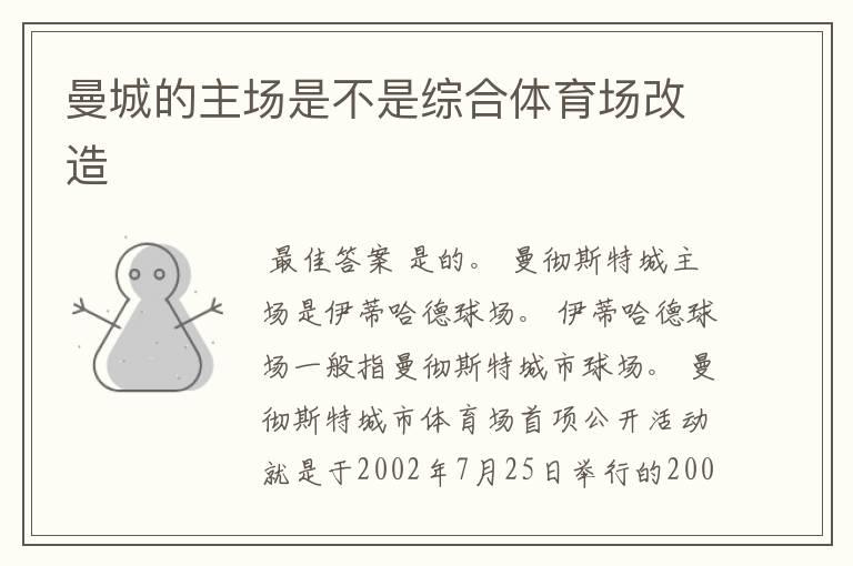 曼城的主场是不是综合体育场改造