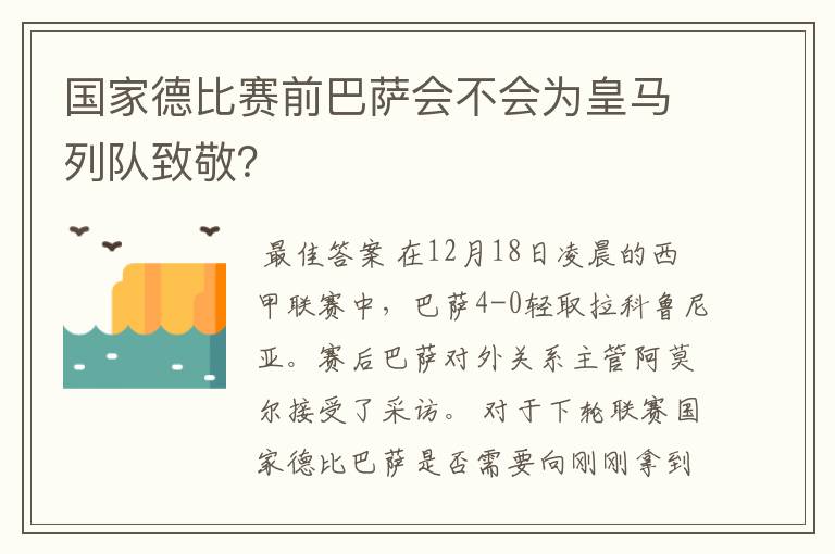 国家德比赛前巴萨会不会为皇马列队致敬?