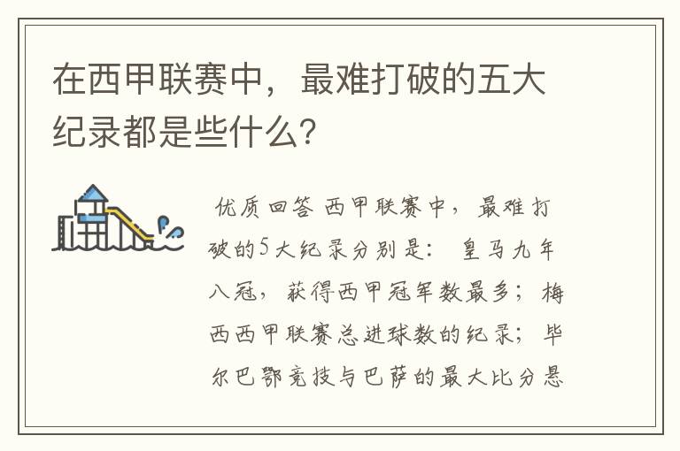 在西甲联赛中,最难打破的五大纪录都是些什么?