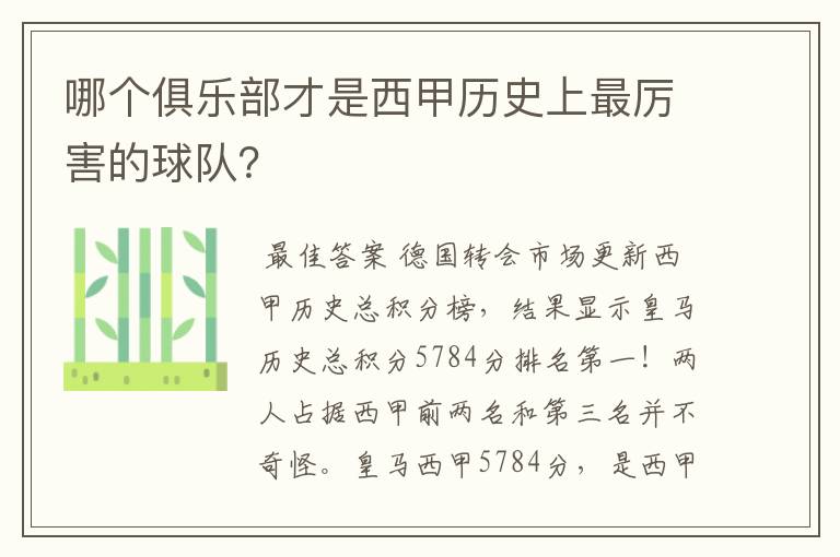 哪个俱乐部才是西甲历史上最厉害的球队?