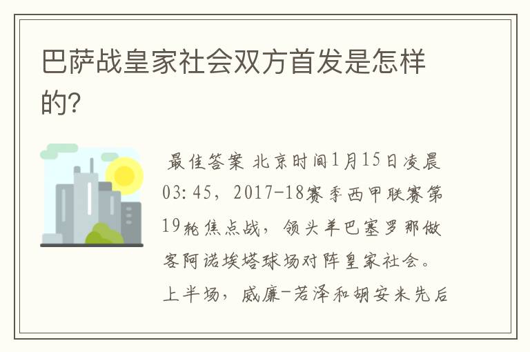 巴萨战皇家社会双方首发是怎样的?