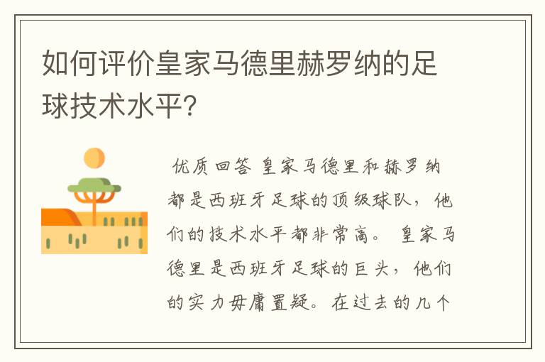 如何评价皇家马德里赫罗纳的足球技术水平?
