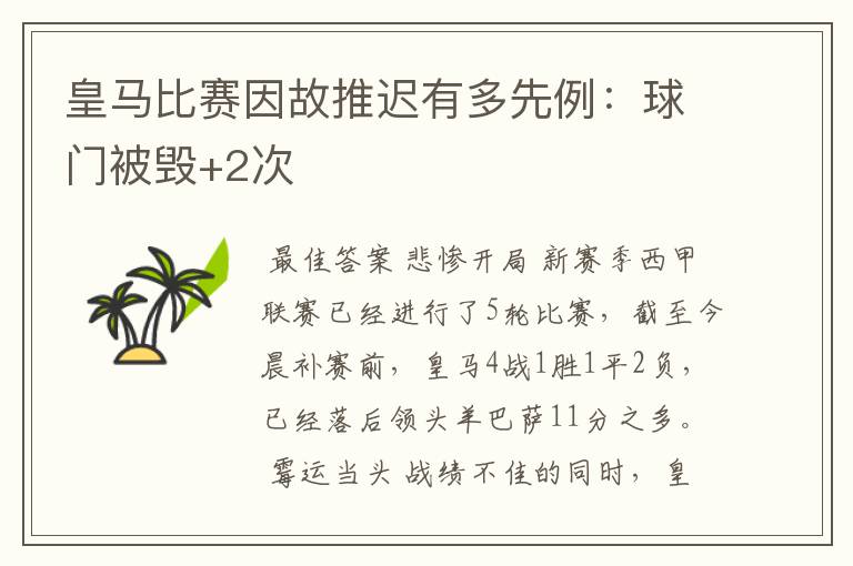 皇马比赛因故推迟有多先例:球门被毁+2次
