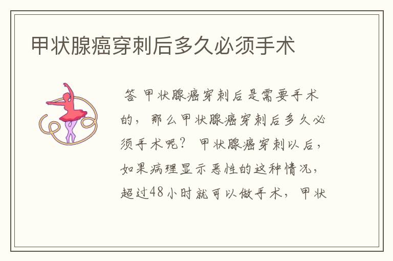 甲状腺癌穿刺后多久必须手术