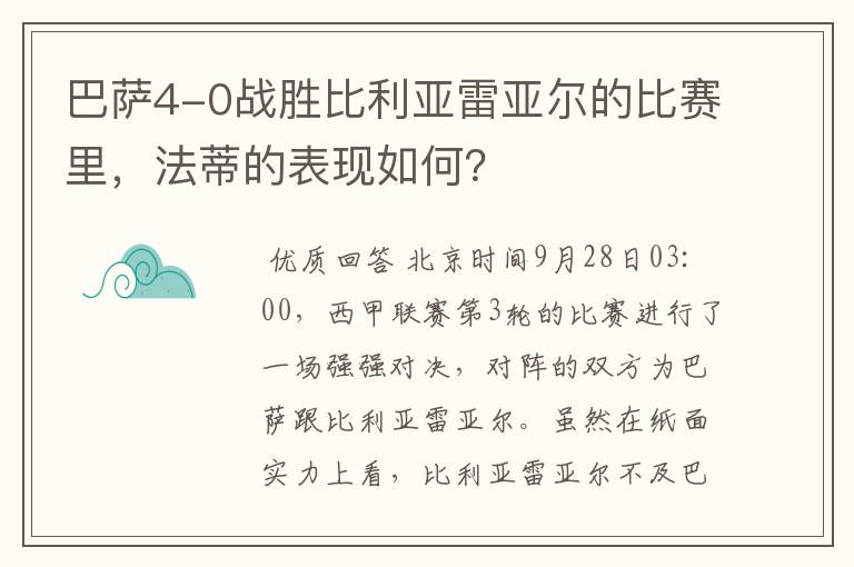 巴萨4-0战胜比利亚雷亚尔的比赛里,法蒂的表现如何?