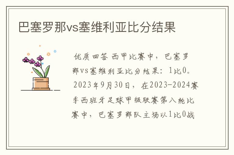 巴塞罗那vs塞维利亚比分结果