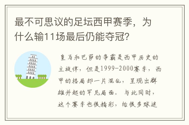 最不可思议的足坛西甲赛季,为什么输11场最后仍能夺冠?