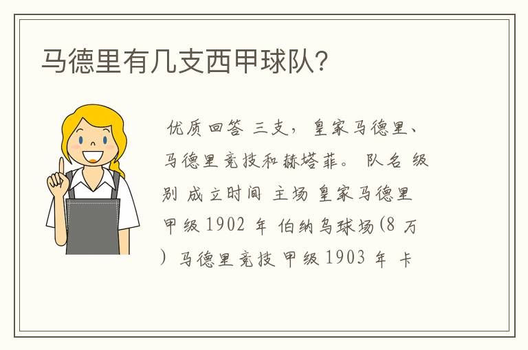 马德里有几支西甲球队?