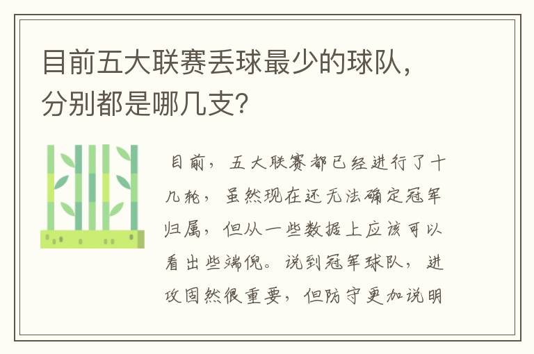 目前五大联赛丢球最少的球队,分别都是哪几支?