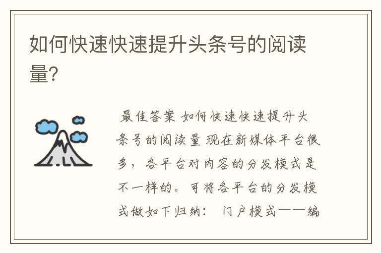 如何快速快速提升头条号的阅读量?