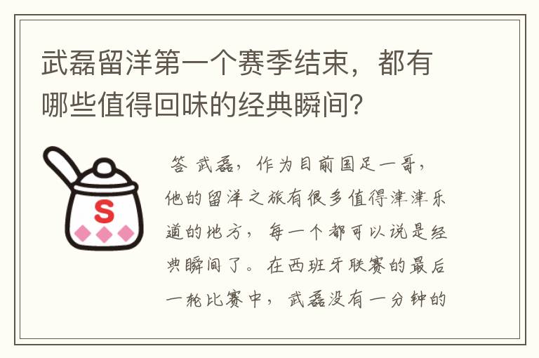 武磊留洋第一个赛季结束,都有哪些值得回味的经典瞬间?