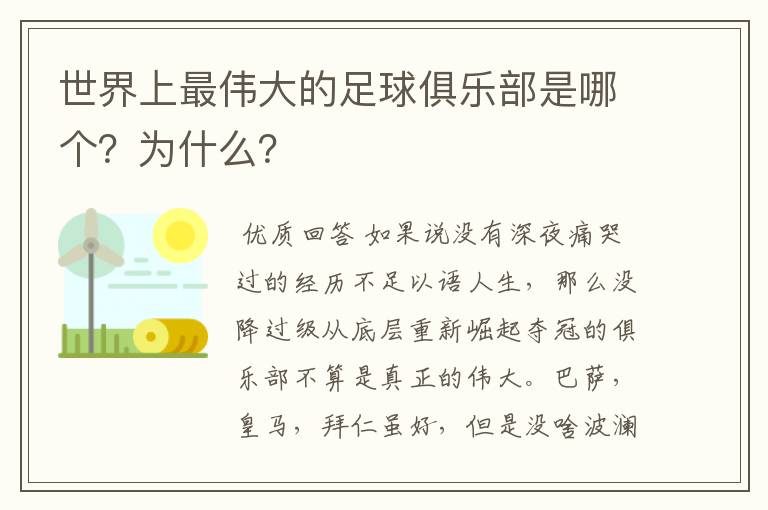 世界上最伟大的足球俱乐部是哪个？为什么？