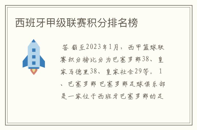 西班牙甲级联赛积分排名榜