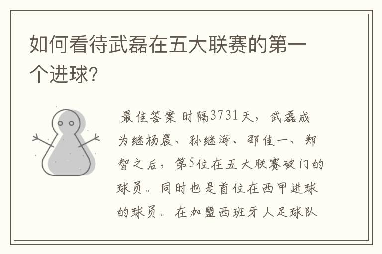 如何看待武磊在五大联赛的第一个进球?