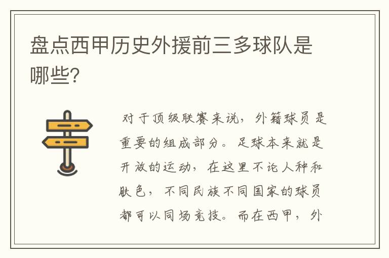 盘点西甲历史外援前三多球队是哪些?