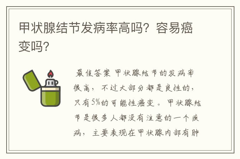 甲状腺结节发病率高吗?容易癌变吗?