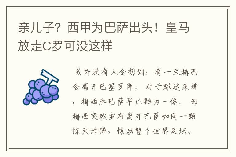 亲儿子?西甲为巴萨出头!皇马放走C罗可没这样