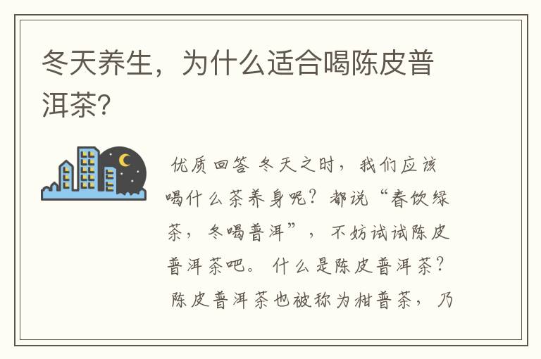 冬天养生,为什么适合喝陈皮普洱茶?