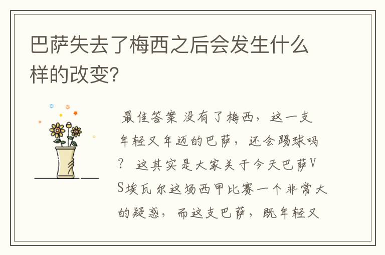 巴萨失去了梅西之后会发生什么样的改变?