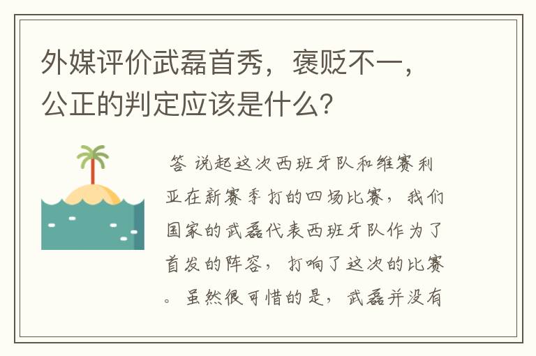 外媒评价武磊首秀,褒贬不一,公正的判定应该是什么?