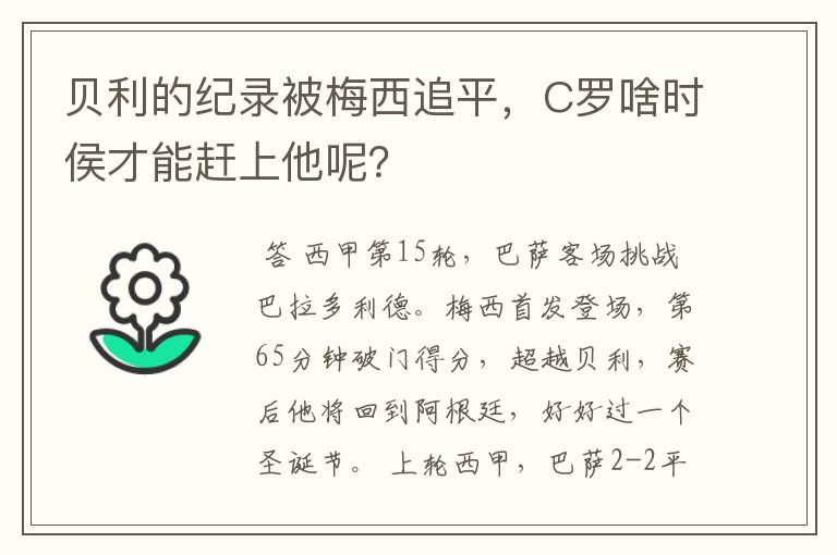 贝利的纪录被梅西追平,C罗啥时侯才能赶上他呢?