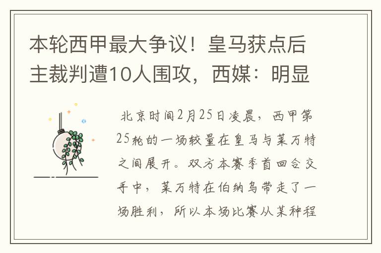 本轮西甲最大争议!皇马获点后主裁判遭10人围攻,西媒:明显误判