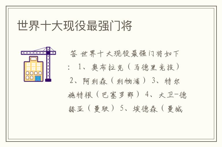 世界十大现役最强门将