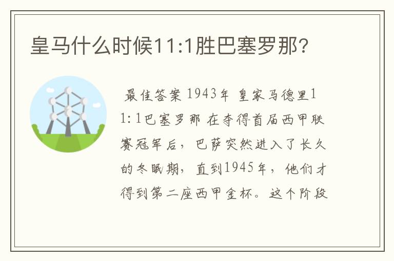 皇马什么时候11:1胜巴塞罗那?