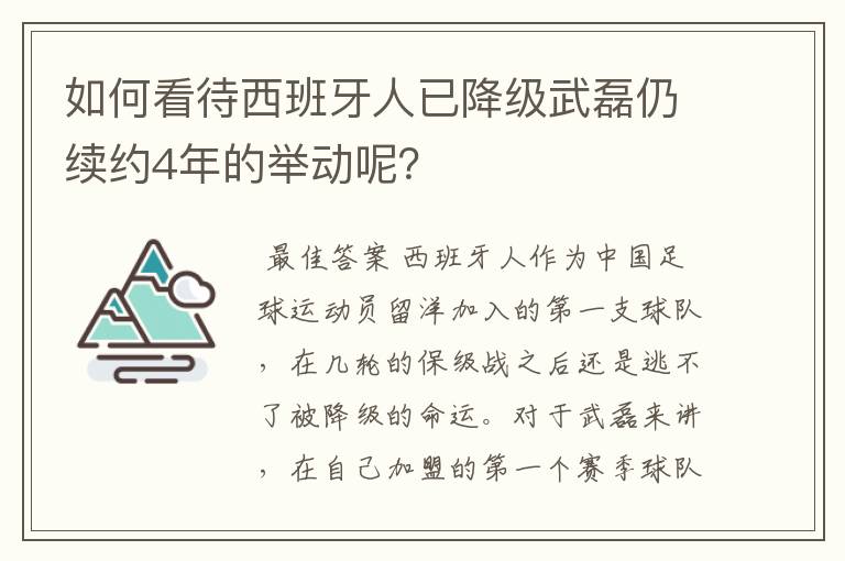 如何看待西班牙人已降级武磊仍续约4年的举动呢?
