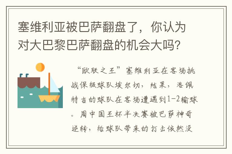 塞维利亚被巴萨翻盘了,你认为对大巴黎巴萨翻盘的机会大吗?
