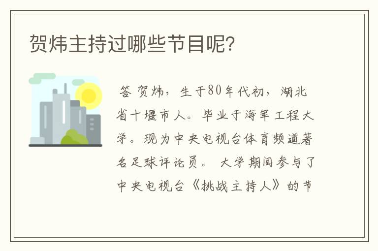 贺炜主持过哪些节目呢?