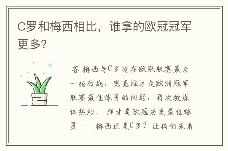 C罗和梅西相比,谁拿的欧冠冠军更多?
