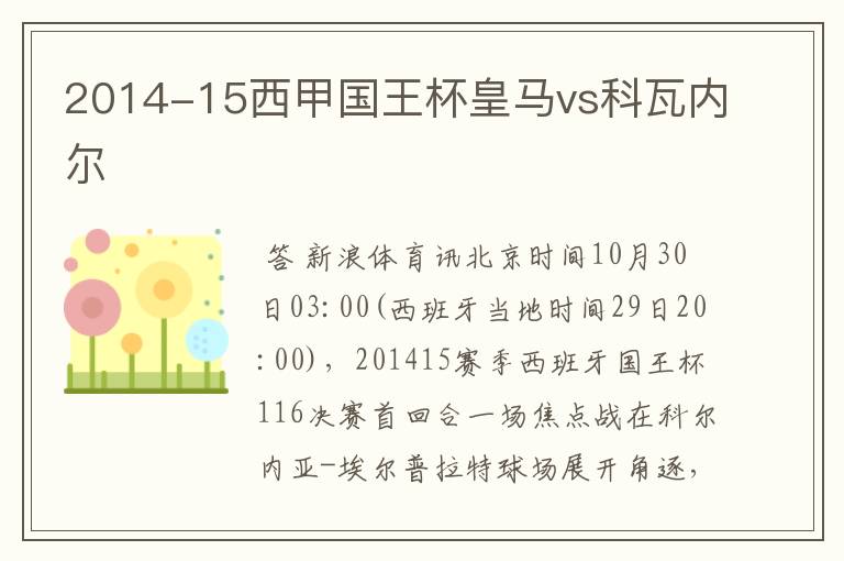 2014-15西甲国王杯皇马vs科瓦内尔