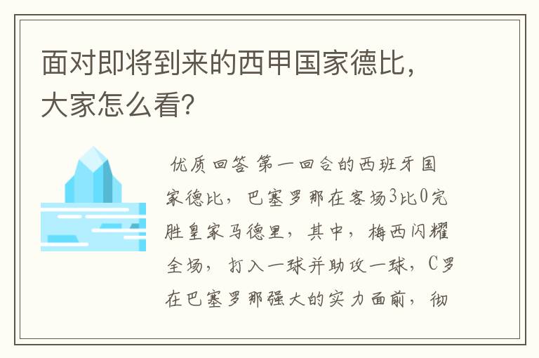 面对即将到来的西甲国家德比,大家怎么看?